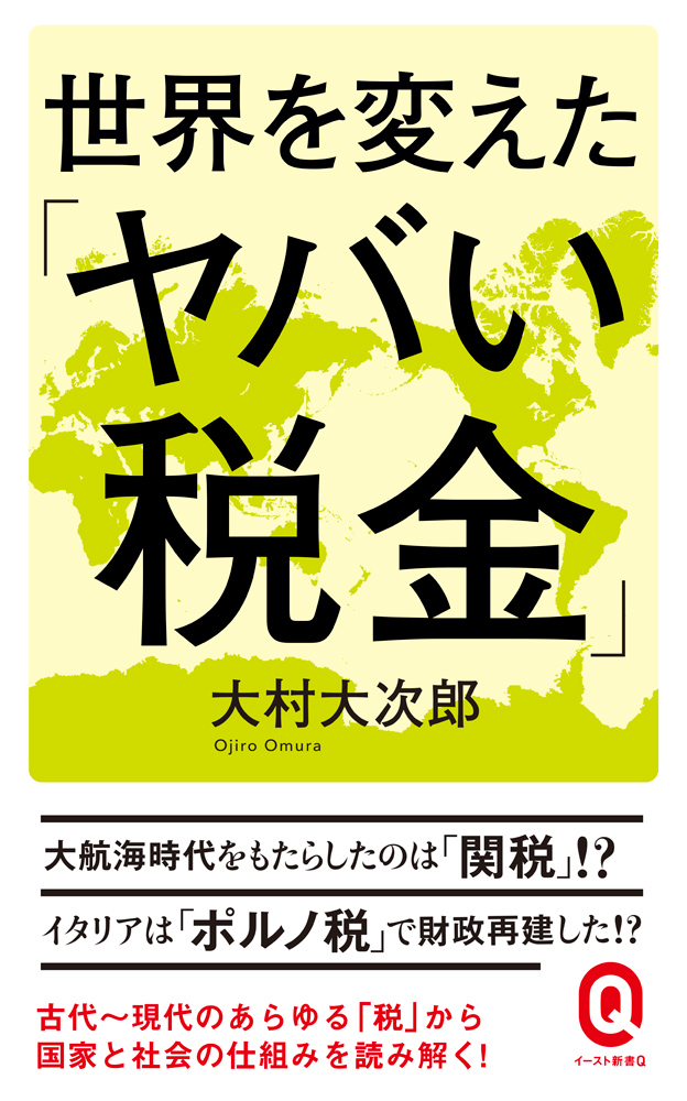 書籍詳細 世界を変えた ヤバい税金 イースト プレス