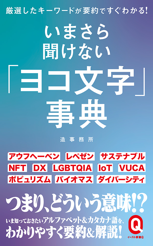 書籍詳細 いまさら聞けない ヨコ文字 事典 イースト プレス