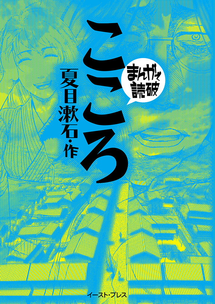 書籍詳細 こころ イースト プレス