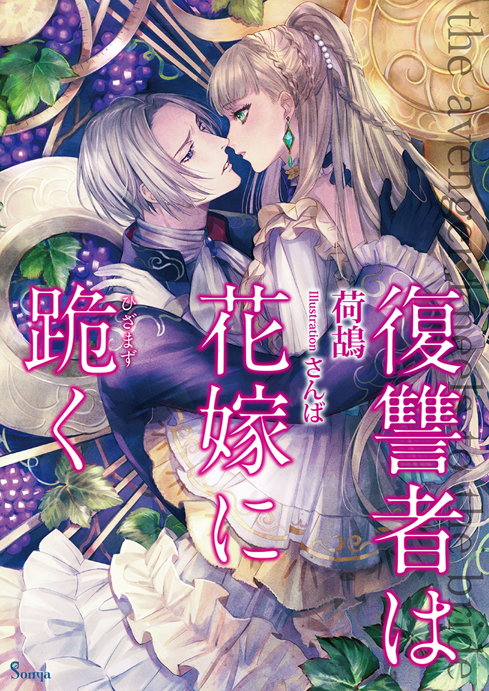 ♡「復讐者は花嫁に跪く」 9784781696263.jpg