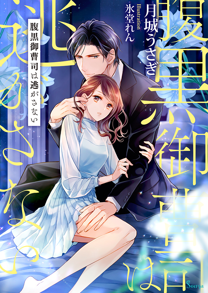 書籍詳細 腹黒御曹司は逃がさない イースト プレス 書籍詳細 腹黒御曹司は逃がさない イースト プレス