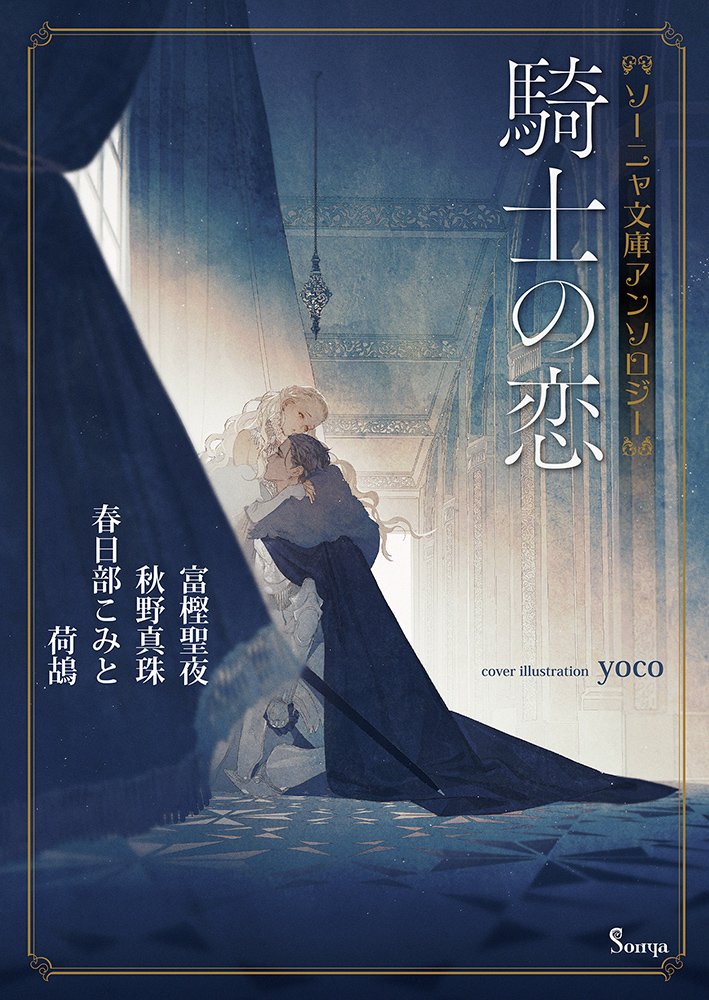 書籍詳細 - ソーニャ文庫アンソロジー 騎士の恋｜イースト・プレス