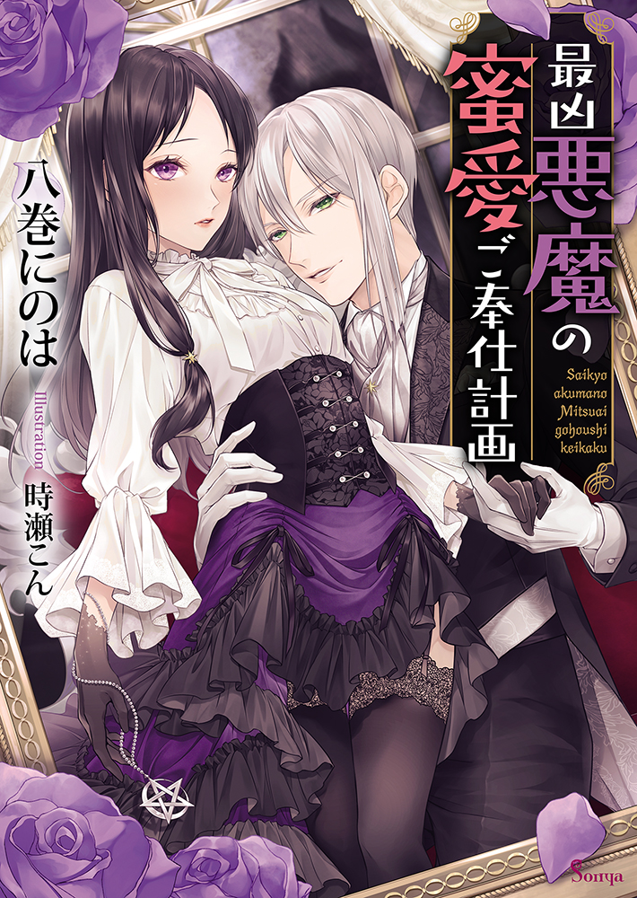 最新デザインの 書籍詳細 - 最凶悪魔の蜜愛ご奉仕計画｜イースト・プレス 文学・小説