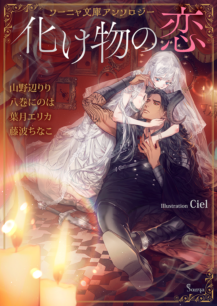 書籍詳細 ソーニャ文庫アンソロジー 化け物の恋 イースト プレス 書籍詳細 ソーニャ文庫アンソロジー 化け物の恋 イースト プレス