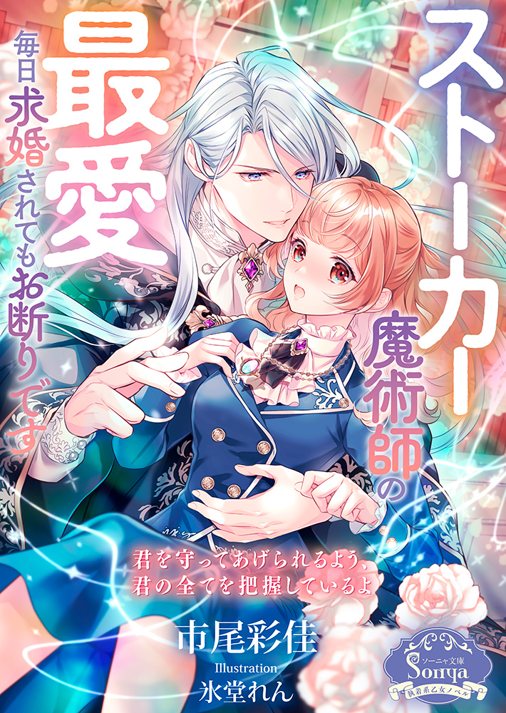 書籍詳細 - ストーカー魔術師の最愛 毎日求婚されてもお断りです