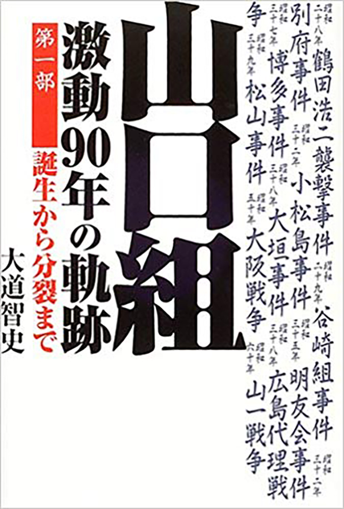 書籍詳細 山口組激動９０年の軌跡 第一部 イースト プレス