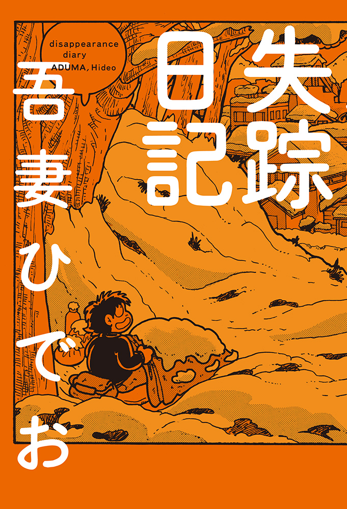 能登地震寄付　ロチのニッポン日記　お菊さんとの奇妙な生活 能登地震寄付 ロチのニッポン日記 お菊さんとの奇妙な生活 能登
