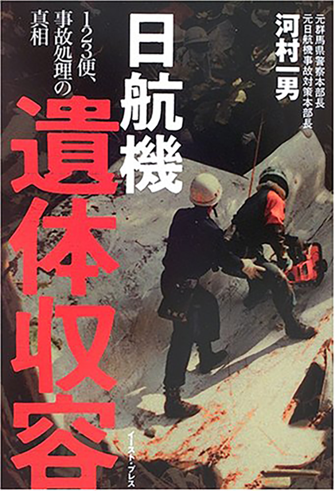 書籍詳細 - 日航機遺体収容 ―123便、事故処理の真相｜イースト・プレス