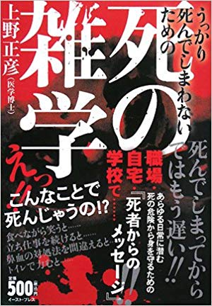 書籍詳細 死の雑学 うっかり死んでしまわないための イースト プレス