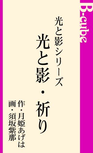光と影シリーズ　光と影・祈り