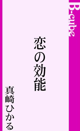 恋の効能