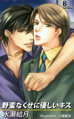 野蛮なくせに優しいキス