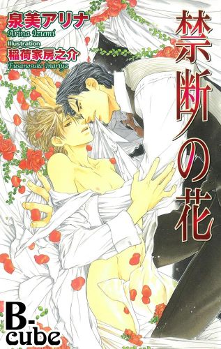 禁断の花