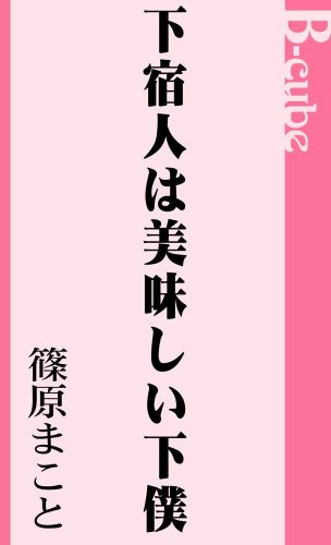 下宿人は美味しい下僕