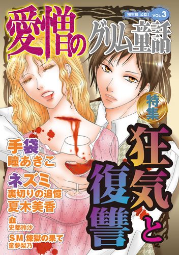 愛憎のグリム童話　桐生操公認　vol．３