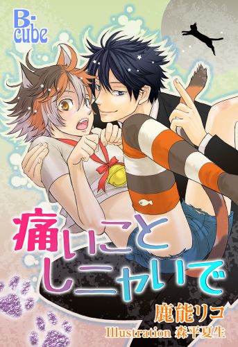 痛いことしニャいで