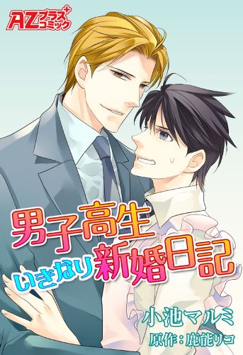 男子高生いきなり新婚日記【コミック版】