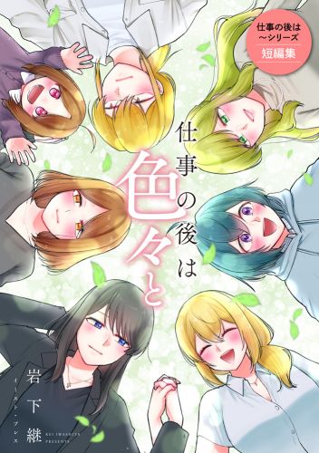 仕事の後は色々と