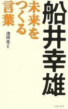 船井幸雄　未来をつくる言葉