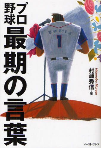 プロ野球最期の言葉