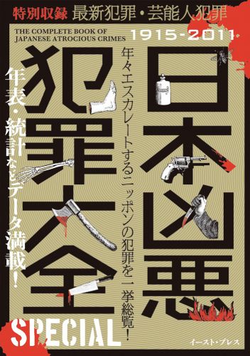 日本凶悪犯罪大全　ＳＰＥＣＩＡＬ
