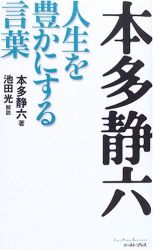 本多静六　人生を豊かにする言葉