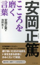 安岡正篤　こころを磨く言葉