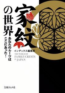 家紋の世界～あなたのルーツはここにあった！～