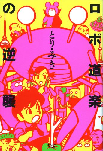 【中古】 ロボ道楽の逆襲/イースト・プレス/とりみき 書籍詳細 - ロボ道楽の逆襲｜イースト・プレス