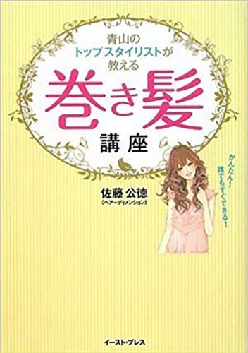 書籍詳細 青山のトップスタイリストが教える巻き髪講座 かんたん 誰でもすぐできる イースト プレス