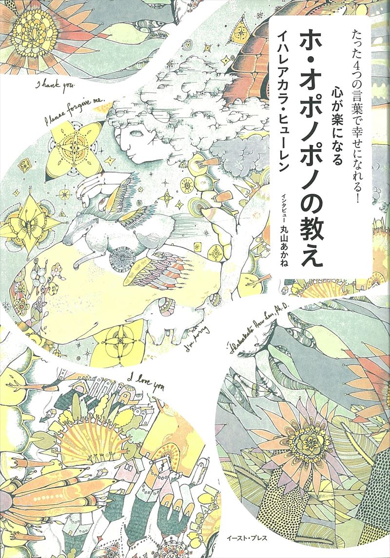 書籍詳細 たった４つの言葉で幸せになれる 心が楽になるホ オポノポノの教え イースト プレス