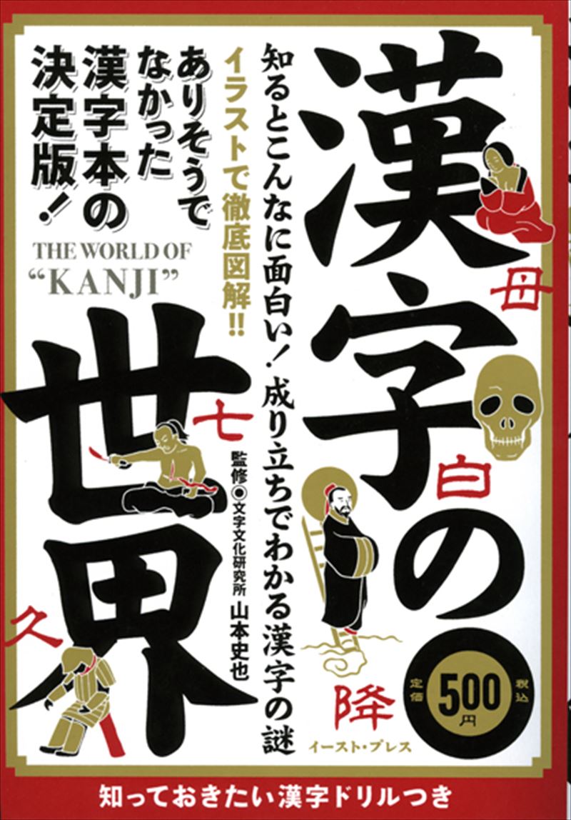 書籍詳細 漢字の世界 イースト プレス