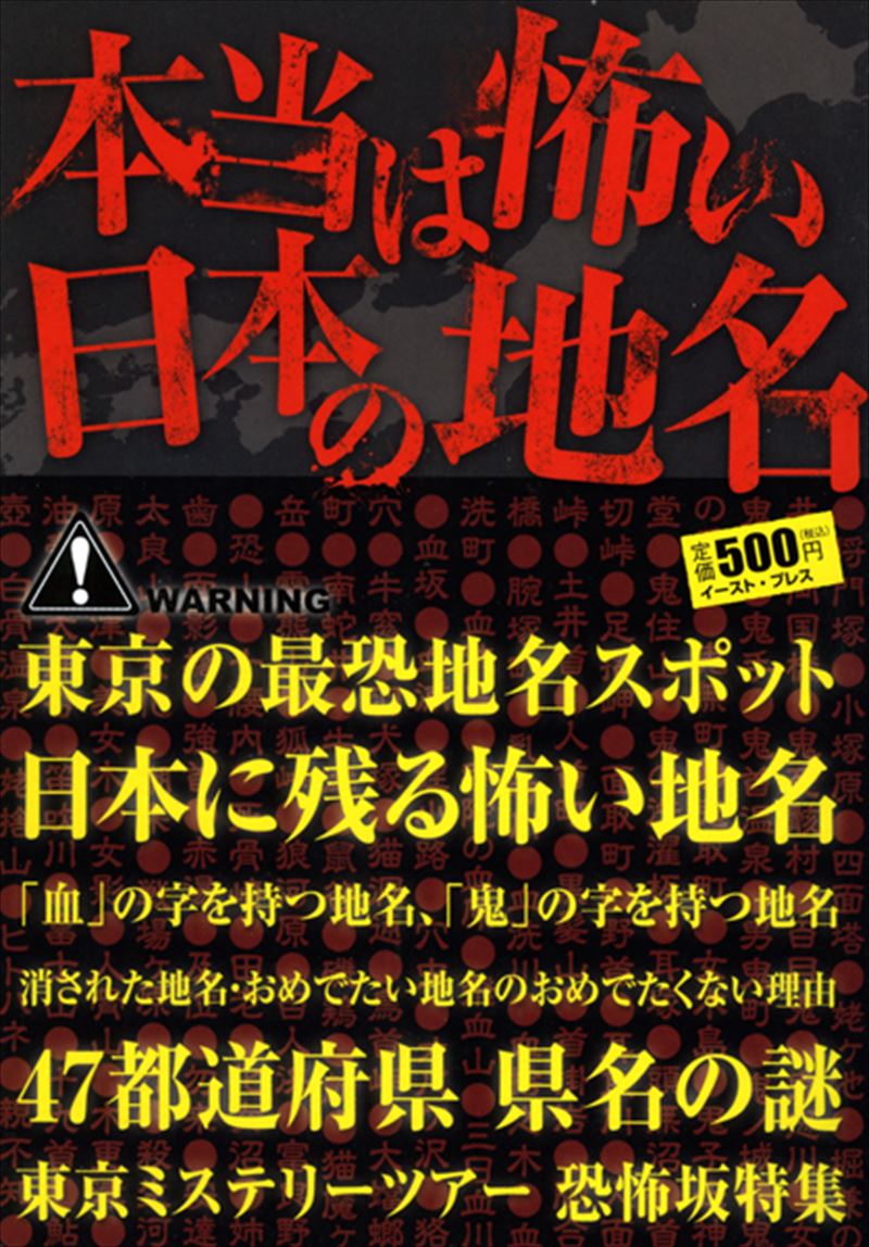 本当は怖い日本の地名