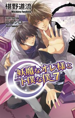 妖魔なオレ様と下僕な僕７