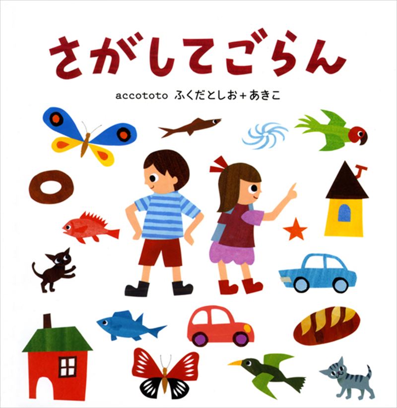 書籍詳細 - さがしてごらん｜イースト・プレス