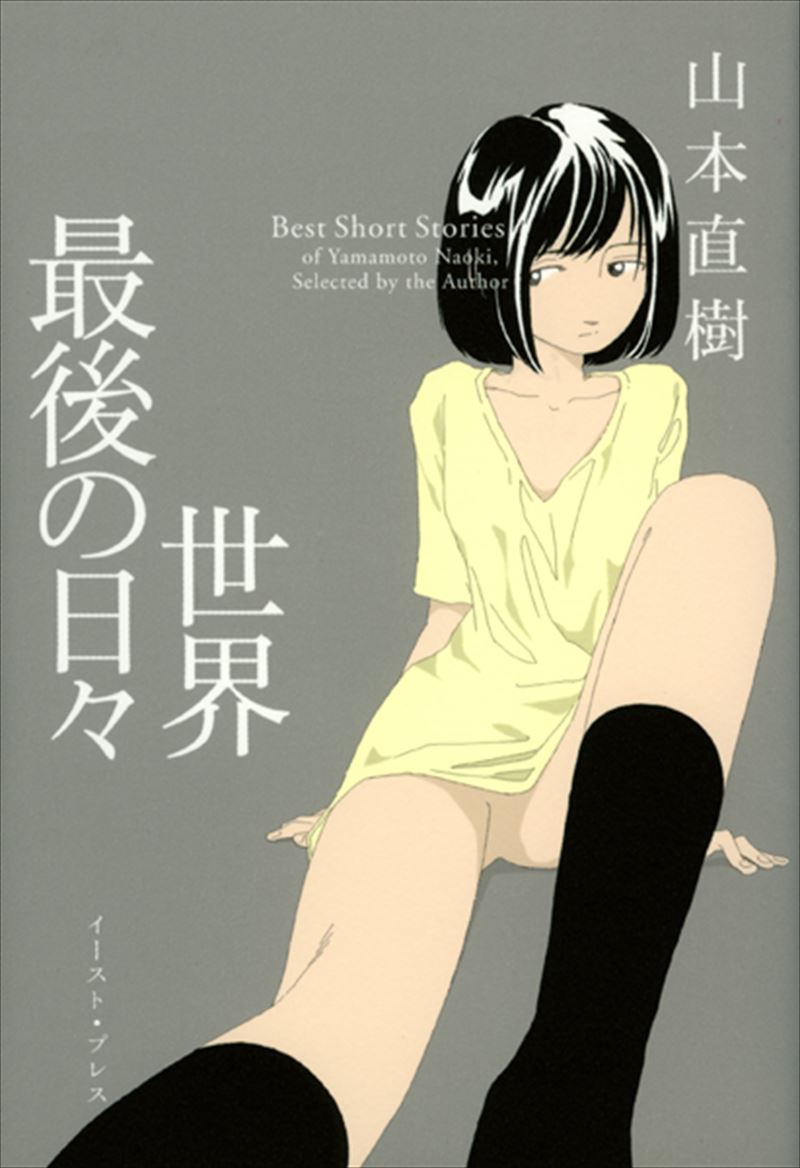 明日また電話するよ+夕方のおともだち+世界最後の日々　他　山本直樹　計4冊 書籍詳細 - 世界最後の日々｜イースト・プレス