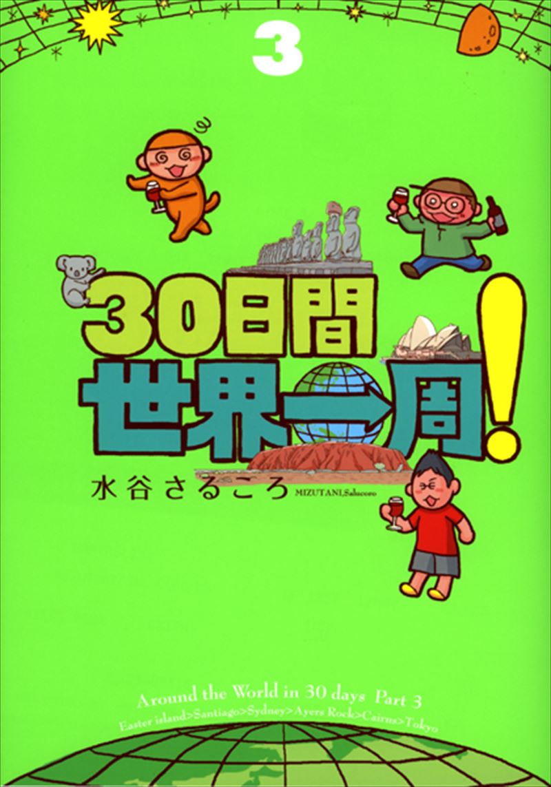 さるころの行くぞ!30日間世界一周 インド・パリ編 51ZZgYCwLDL.jpg_BO30,255,255,