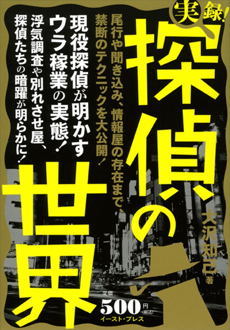 書籍詳細 - 実録！探偵の世界｜イースト・プレス