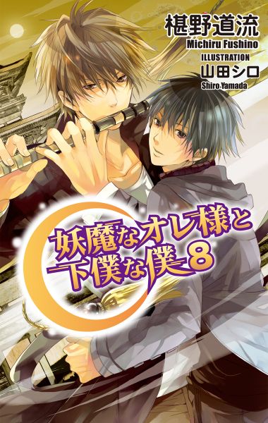 妖魔なオレ様と下僕な僕８