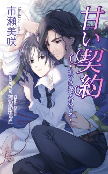 甘い契約～王子は愛で絡めとる～