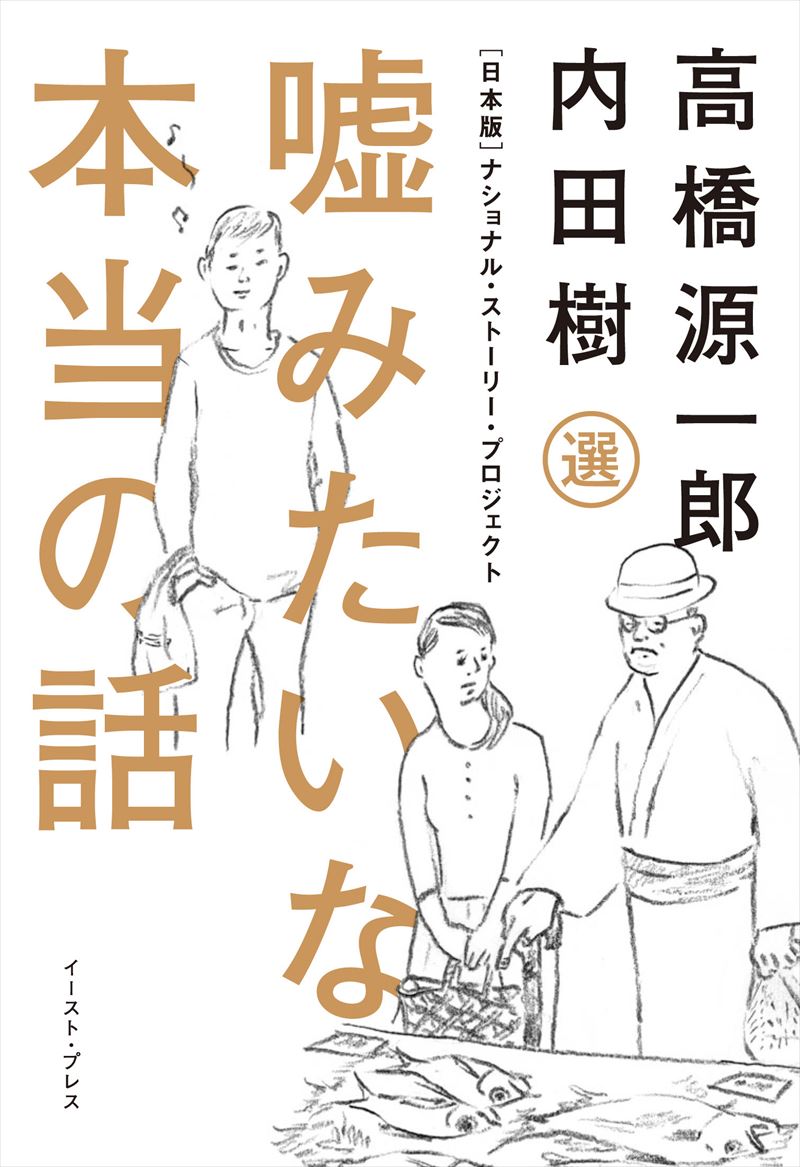 嘘みたいな本当の話　[日本版]ナショナル・ストーリー・プロジェクト