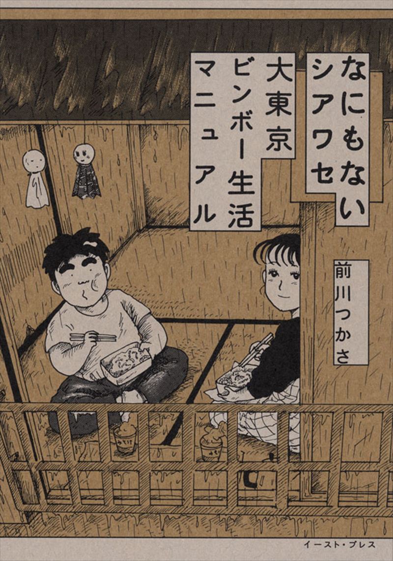 書籍詳細 - なにもないシアワセ 大東京ビンボー生活マニュアル