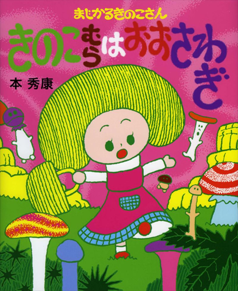書籍詳細 まじかるきのこさん きのこむらはおおさわぎ イースト プレス 書籍詳細 まじかるきのこさん きのこむらはおおさわぎ イースト プレス