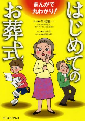 まんがで丸わかり！ はじめてのお葬式