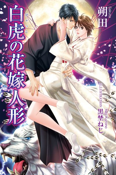 白虎の花嫁人形