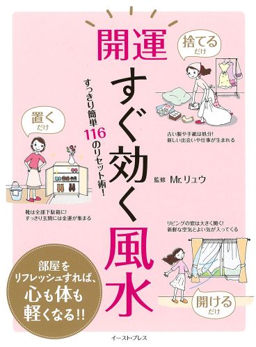 開運すぐ効く風水 すっきり簡単116のリセット術！