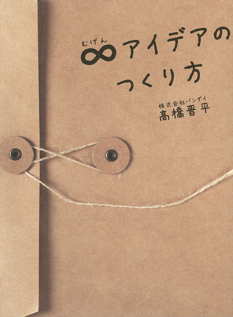 書籍詳細 - ∞アイデアのつくり方|イースト・プレス