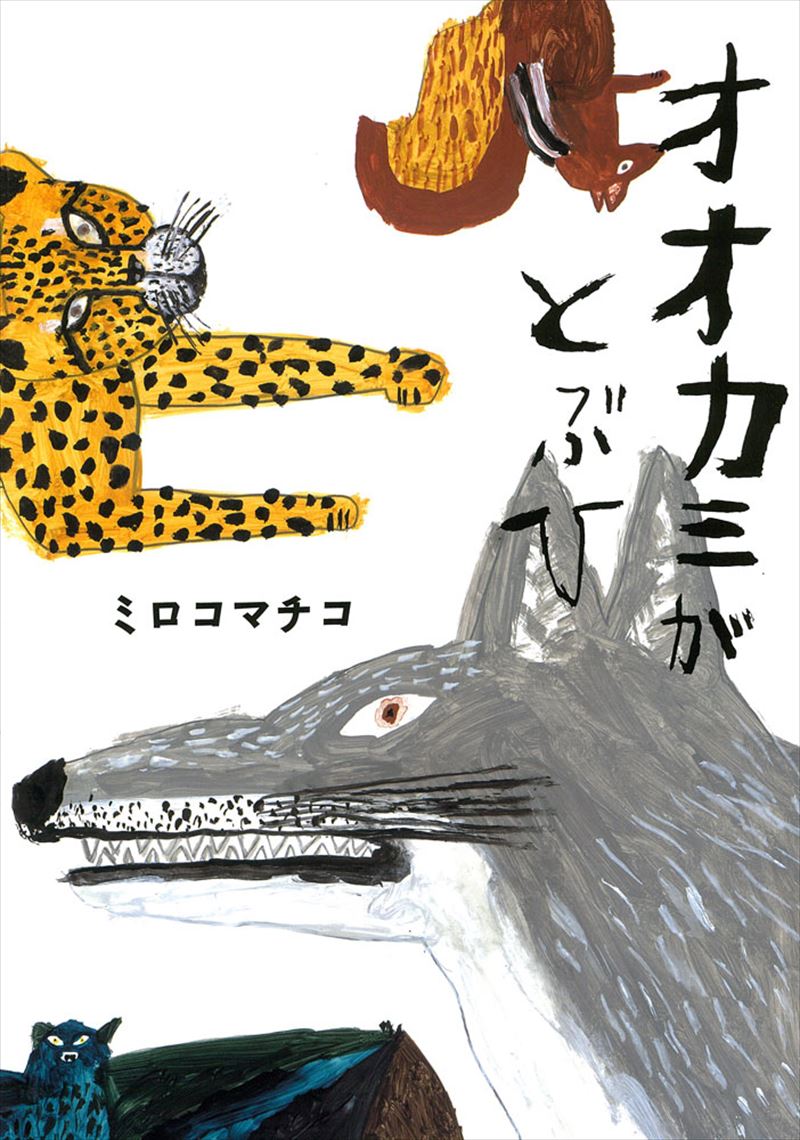 書籍詳細 - オオカミがとぶひ｜イースト・プレス