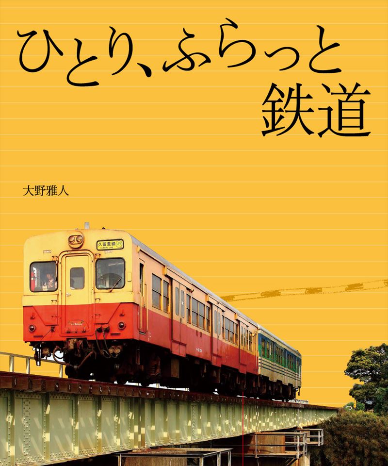書籍詳細 - ひとり、ふらっと鉄道｜イースト・プレス