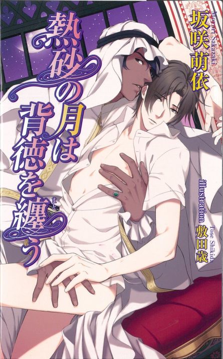 熱砂の月は背徳を纏う【書下ろし番外編付き特別版】